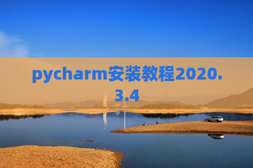 pycharm安装教程2020.3.4