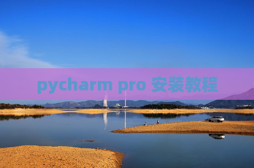 pycharm pro 安装教程